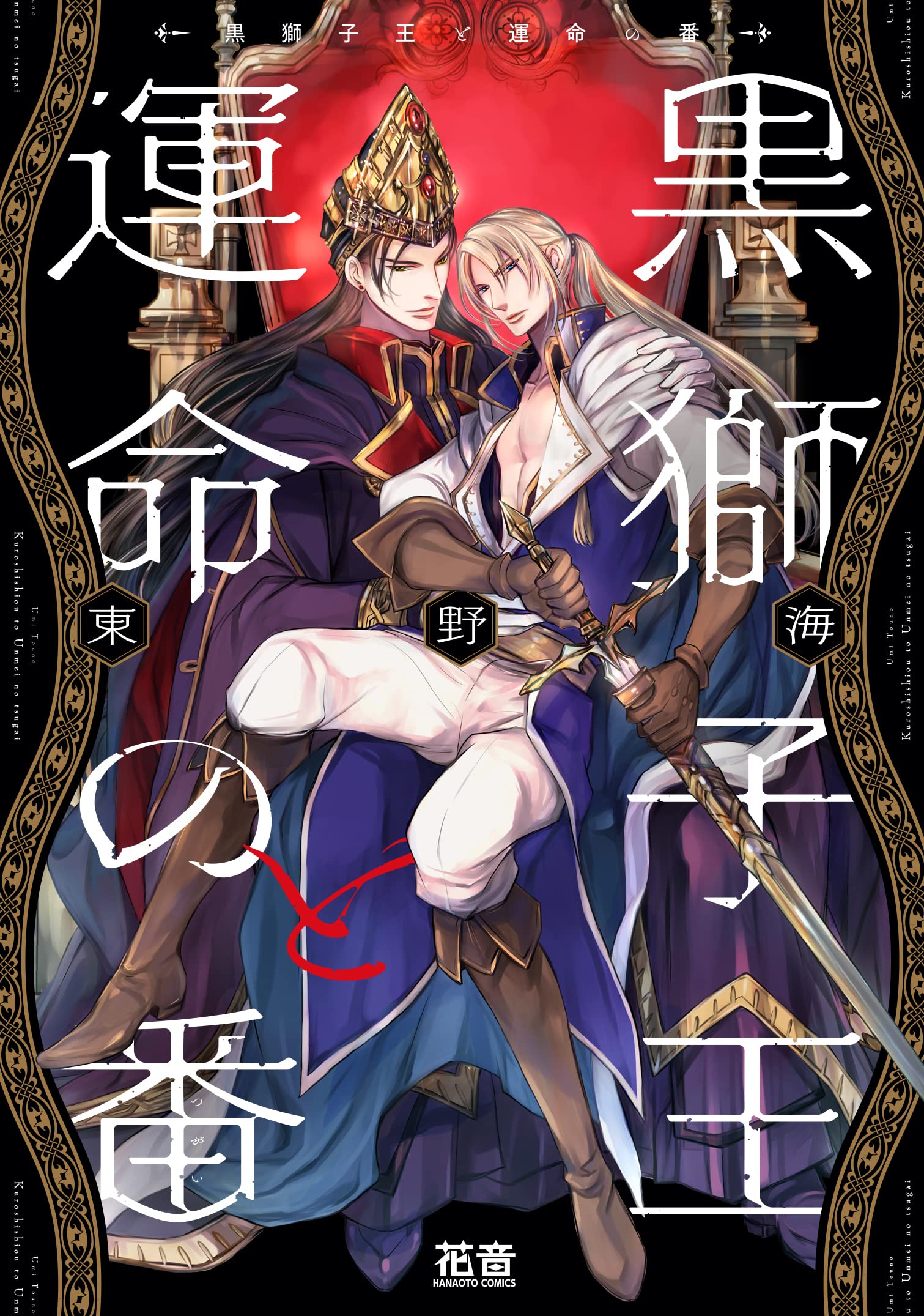 Amazon.co.jp: 黒獅子王と運命の番 (花音コミックス) : 東野海: 本